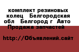 комплект резиновых колец - Белгородская обл., Белгород г. Авто » Продажа запчастей   